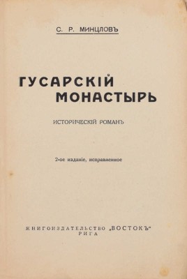 Минцлов С.Р. Гусарский монастырь. Исторический роман. 2-е изд., испр. Рига: Кн-во «Восток», [1930-е].